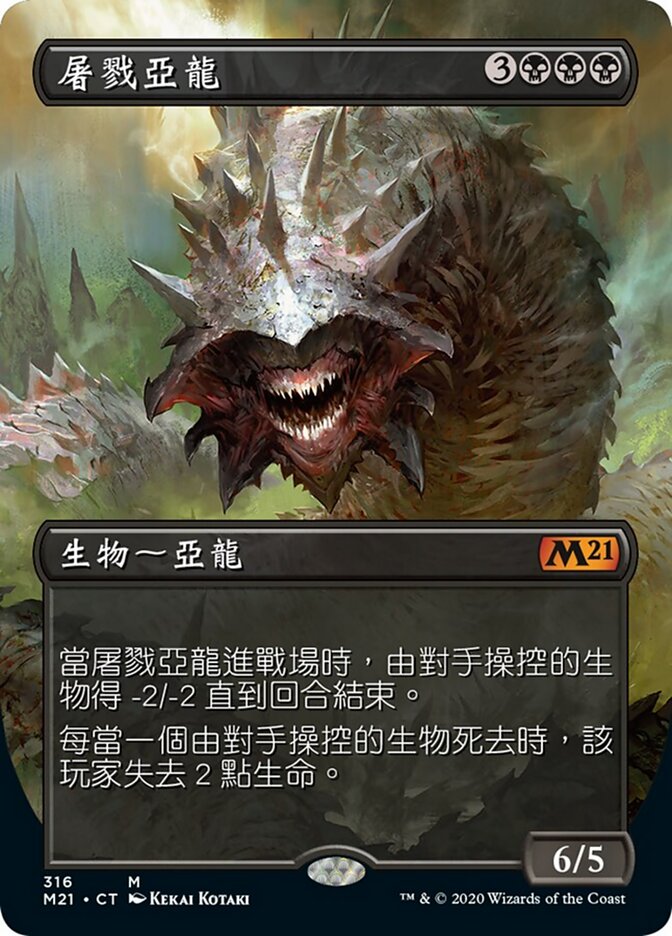 屠戮亞龍