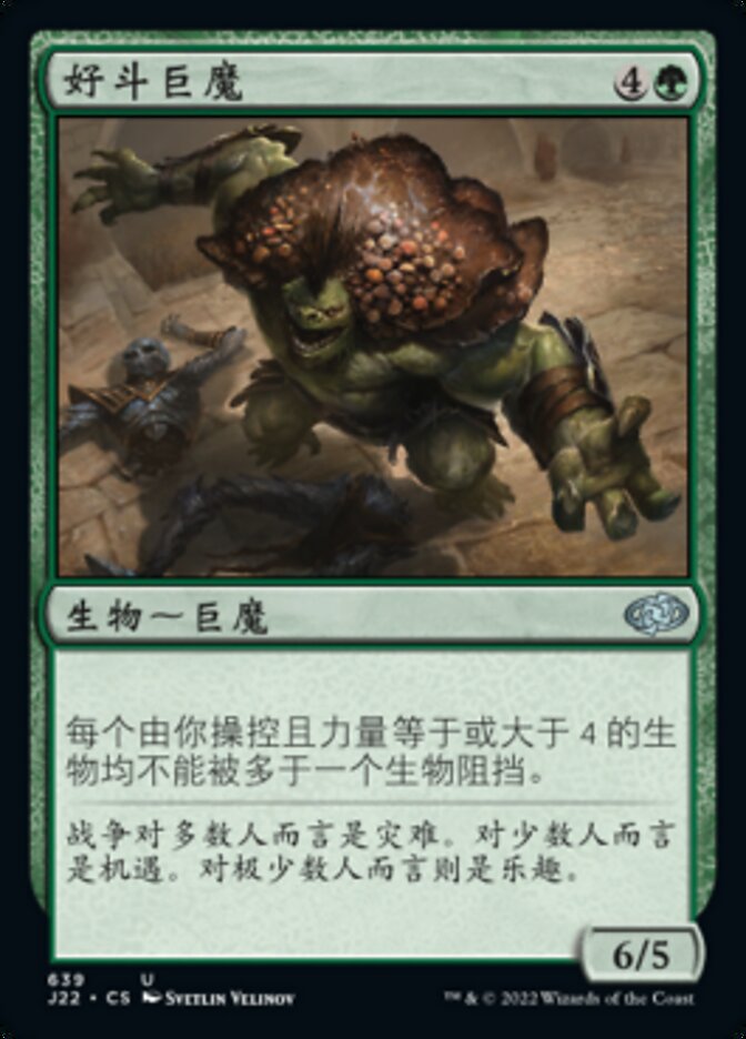 好斗巨魔