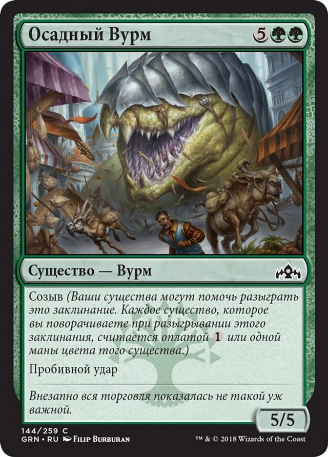 Осадный Вурм