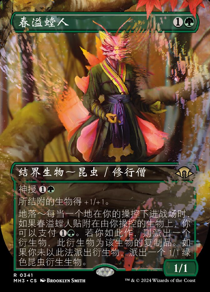 春溢螳人