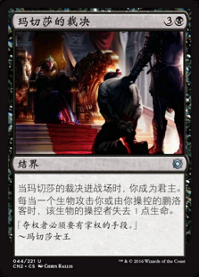 玛切莎的裁决