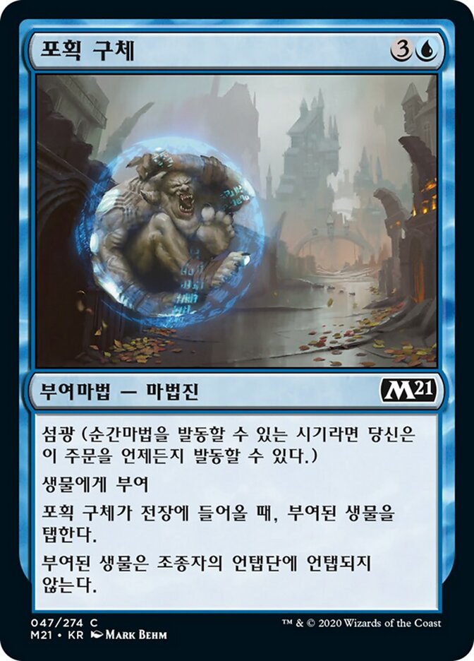 포획 구체