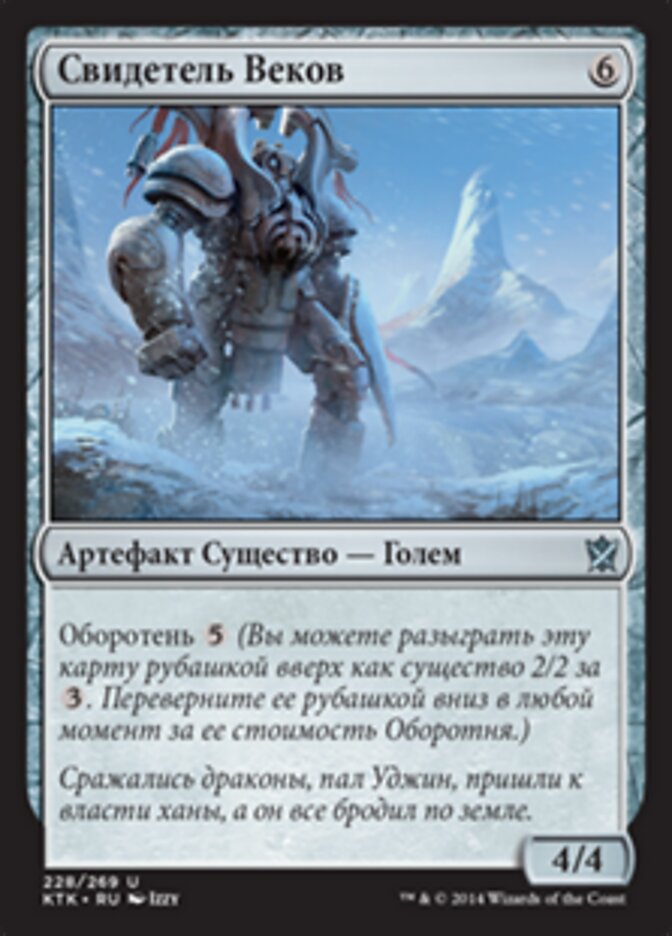 Свидетель Веков
