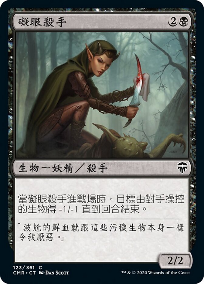 礙眼殺手