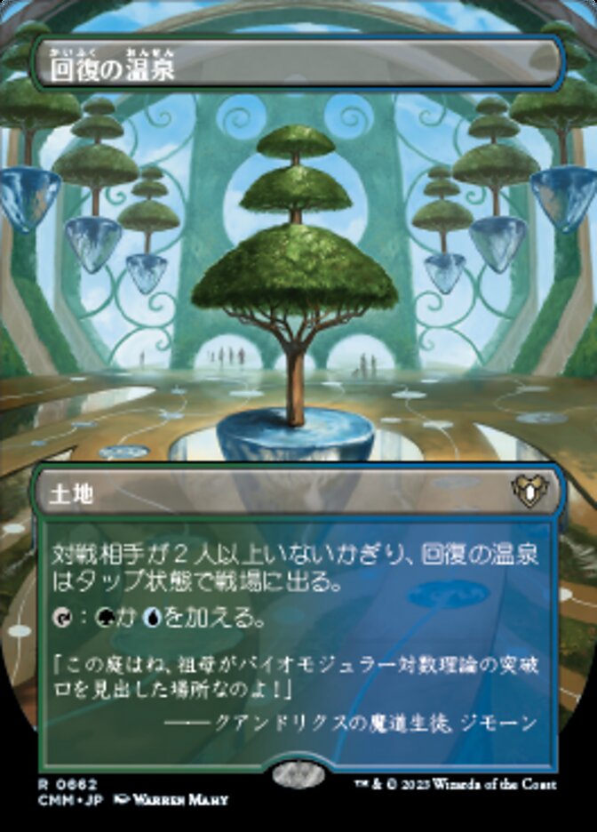 回復の温泉