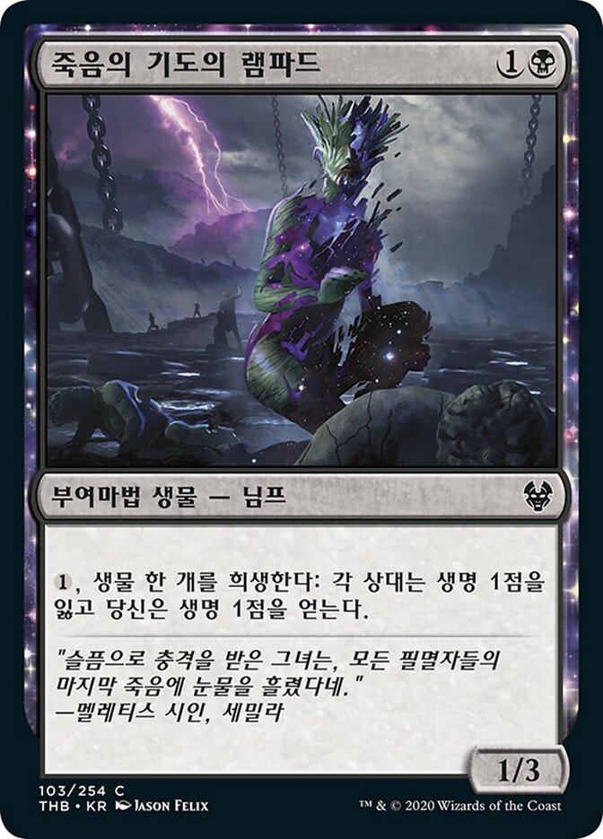 죽음의 기도의 램파드