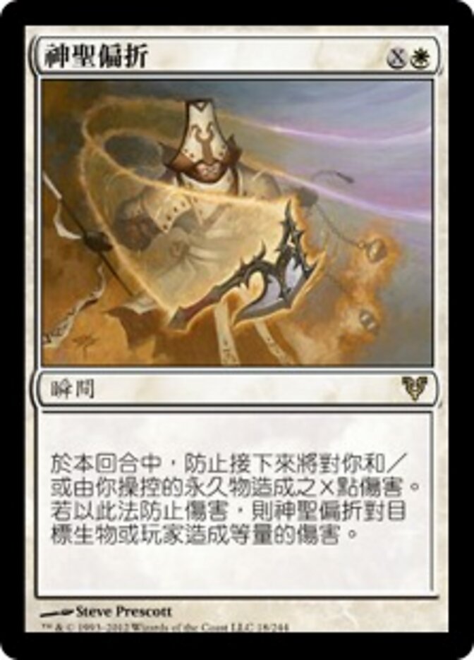神聖偏折