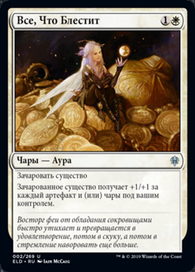 Все, Что Блестит
