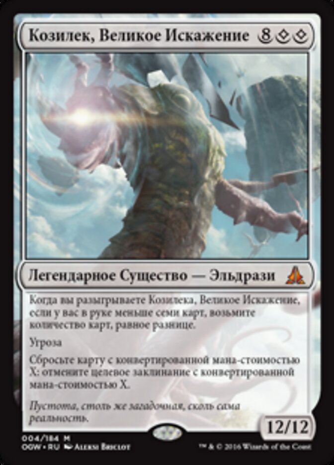 Козилек, Великое Искажение