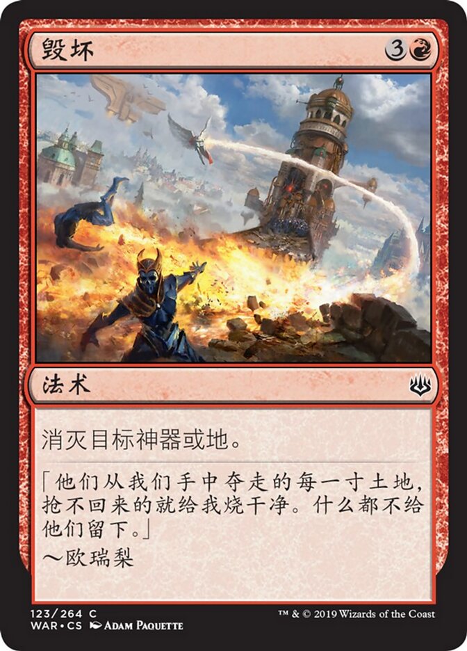 毁坏