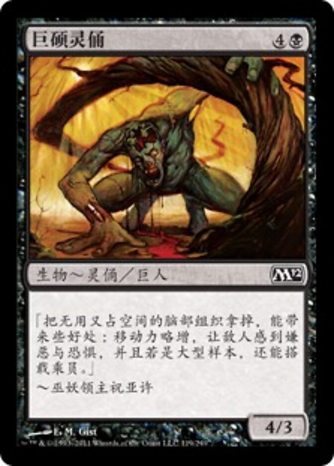 巨硕灵俑
