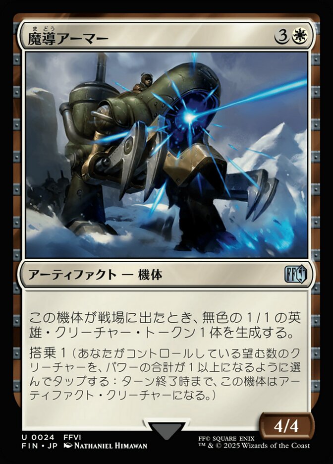 魔導アーマー