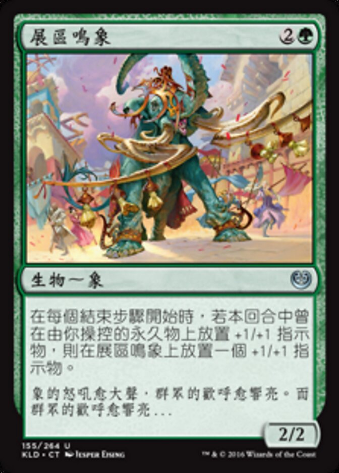 展區鳴象