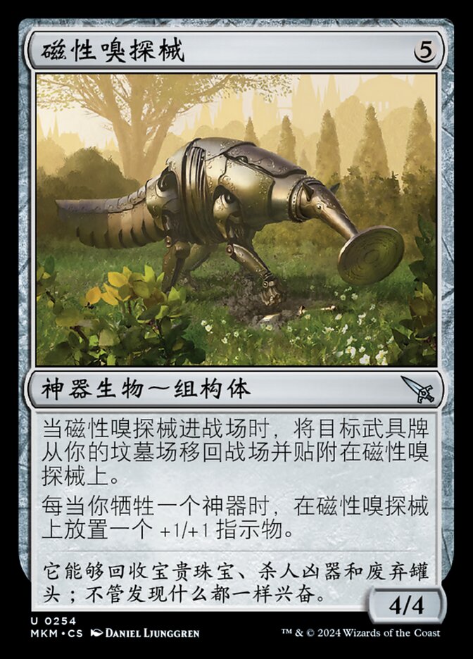 磁性嗅探械