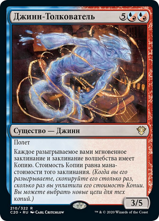 Джинн-Толкователь