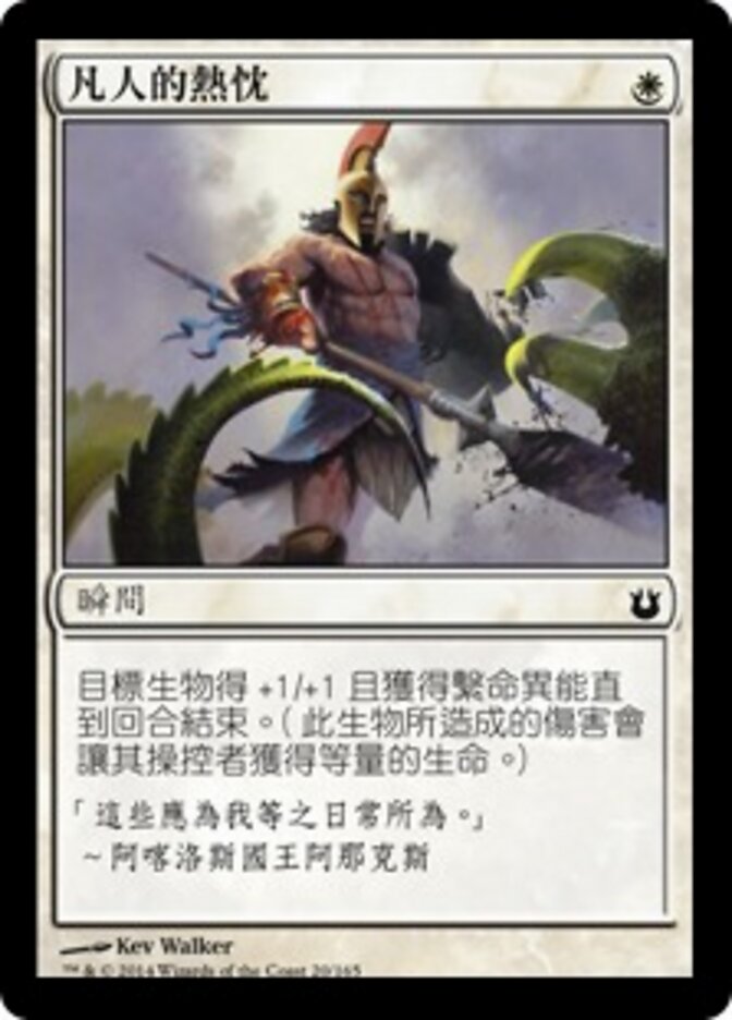 凡人的熱忱