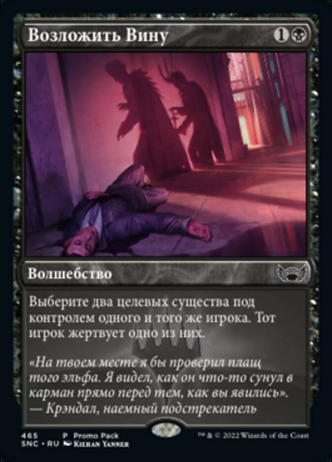 Возложить Вину