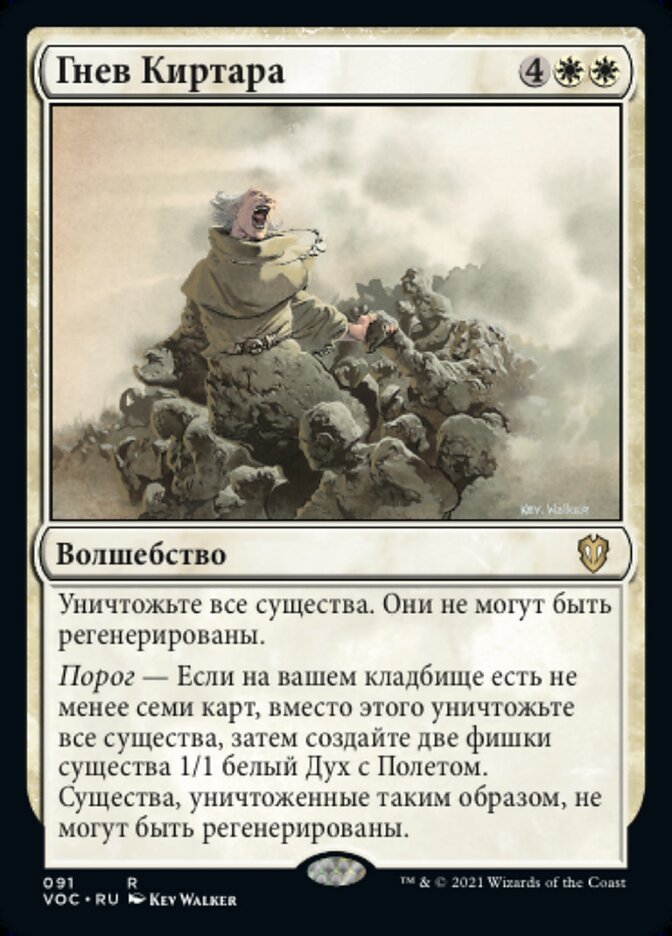 Гнев Киртара