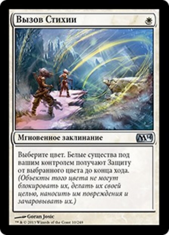 Вызов Стихии