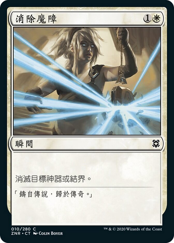 消除魔障