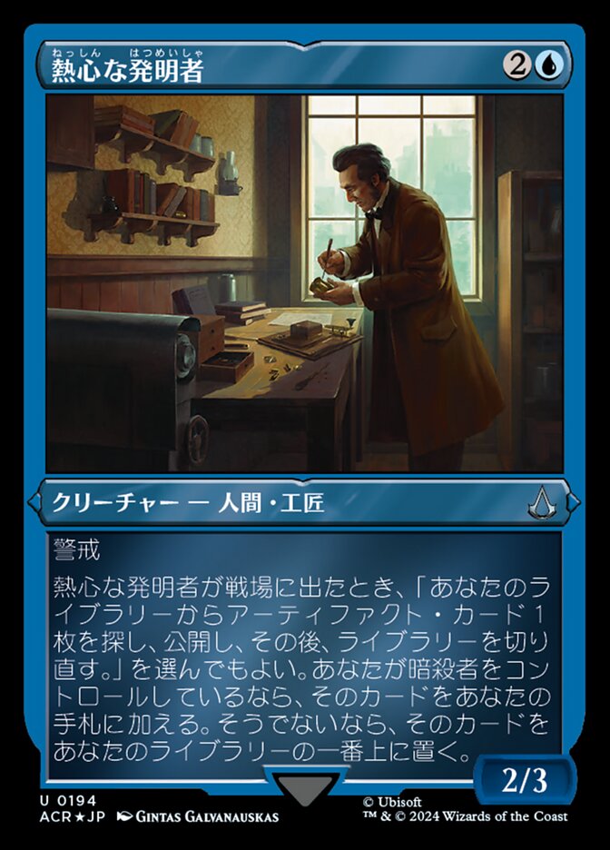 熱心な発明者