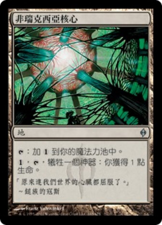 非瑞克西亞核心