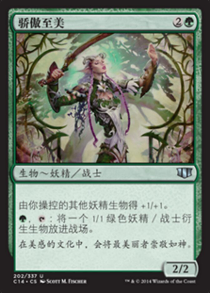 骄傲至美