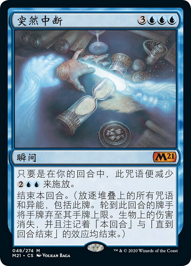 突然中断