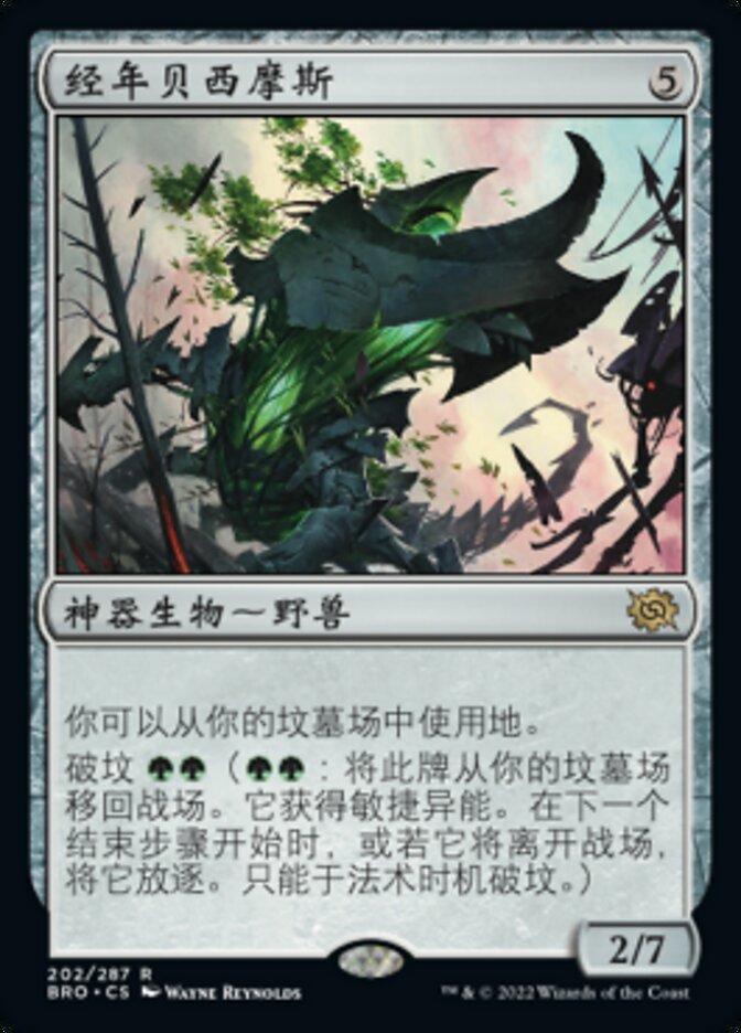 经年贝西摩斯