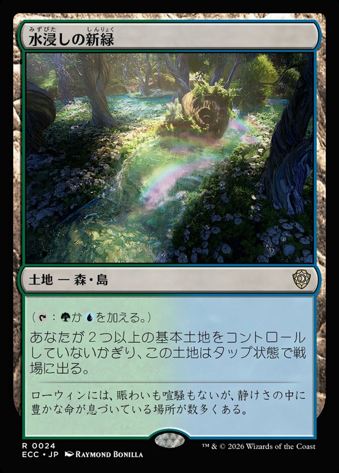 水浸しの新緑