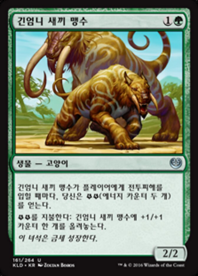 긴엄니 새끼 맹수