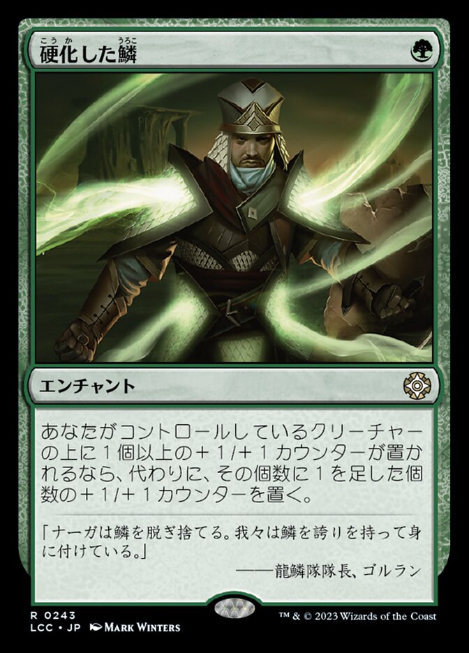 硬化した鱗