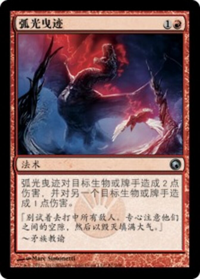 弧光曳迹
