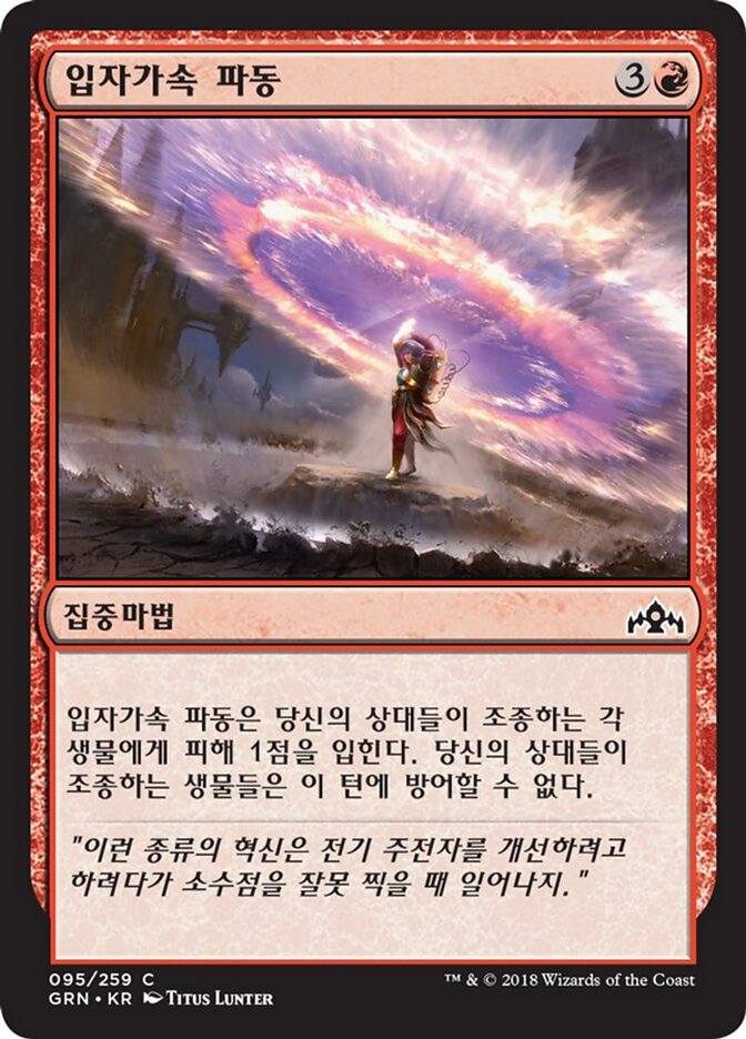 입자가속 파동
