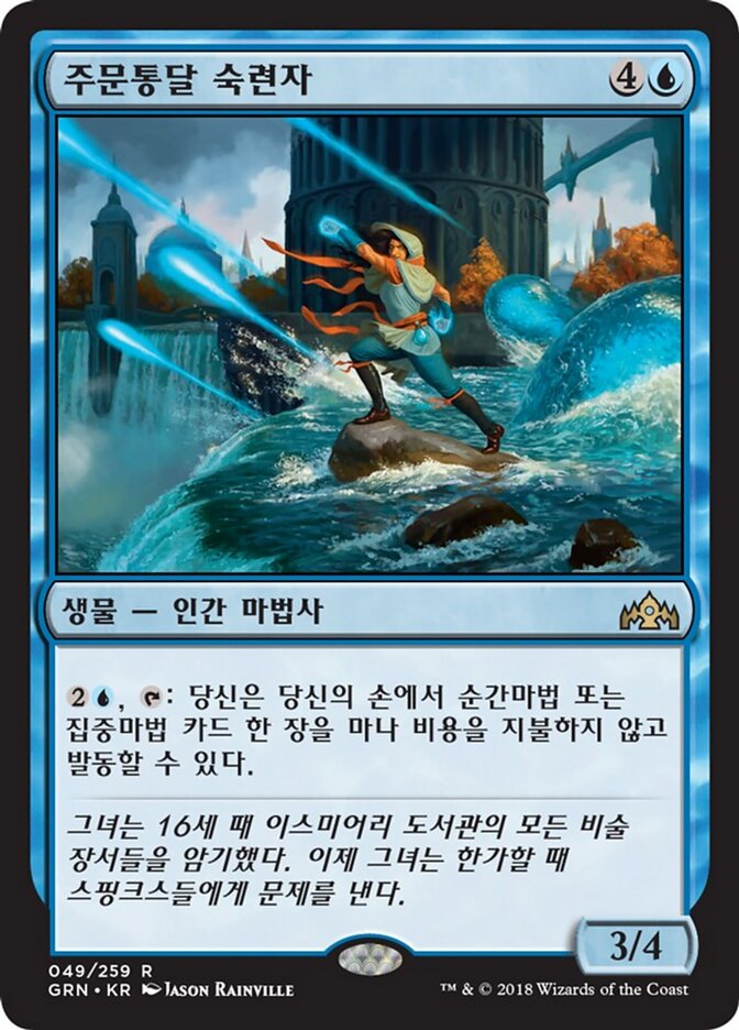 주문통달 숙련자