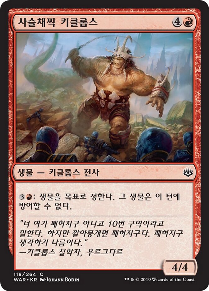사슬채찍 키클롭스