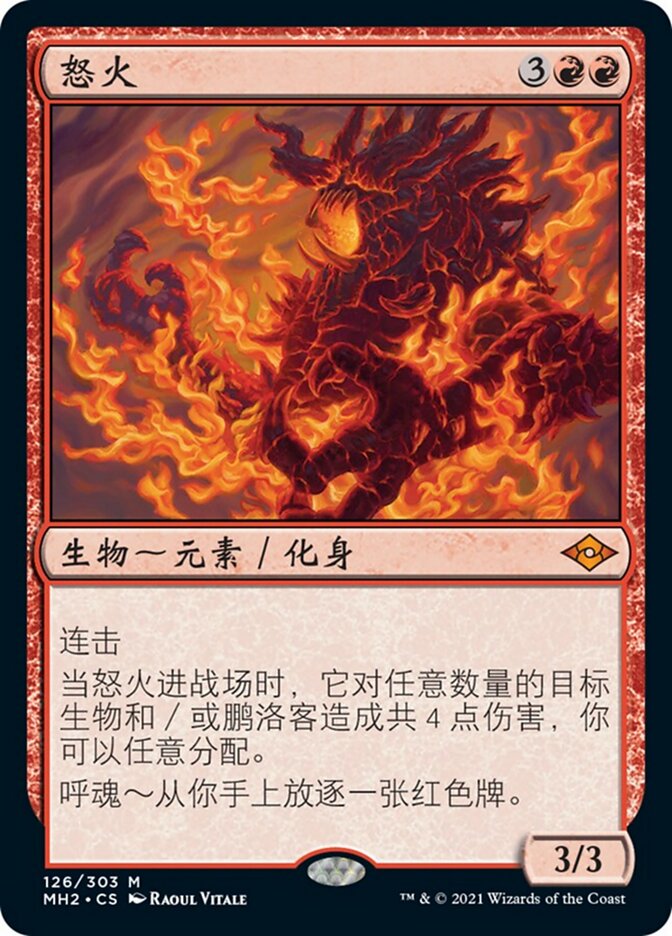 怒火