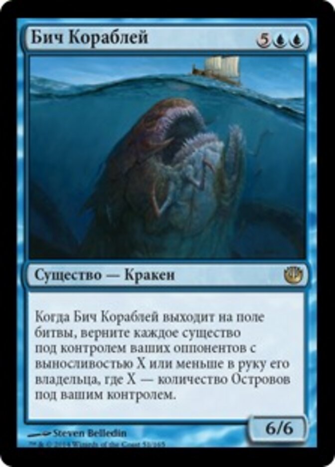 Бич Кораблей