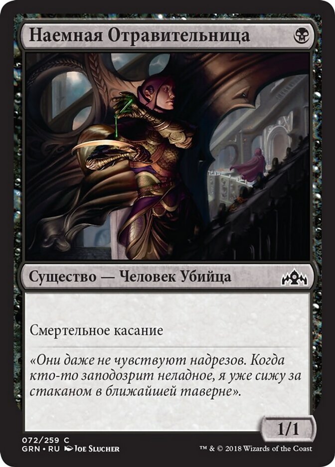 Наемная Отравительница