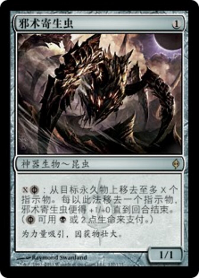 邪术寄生虫