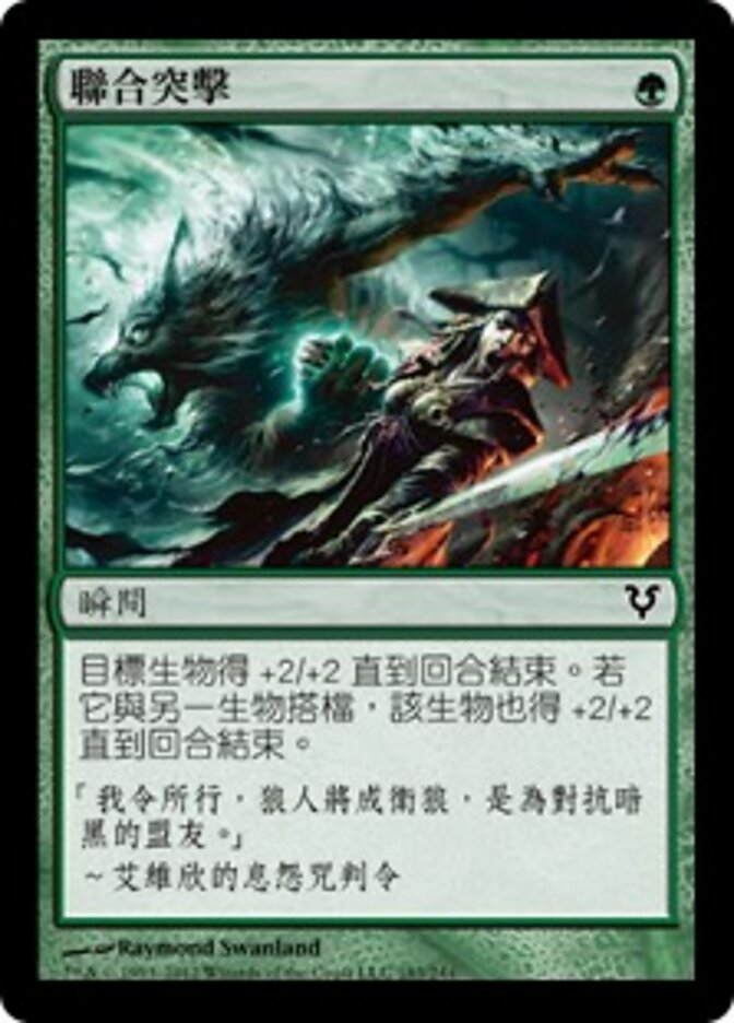 聯合突擊