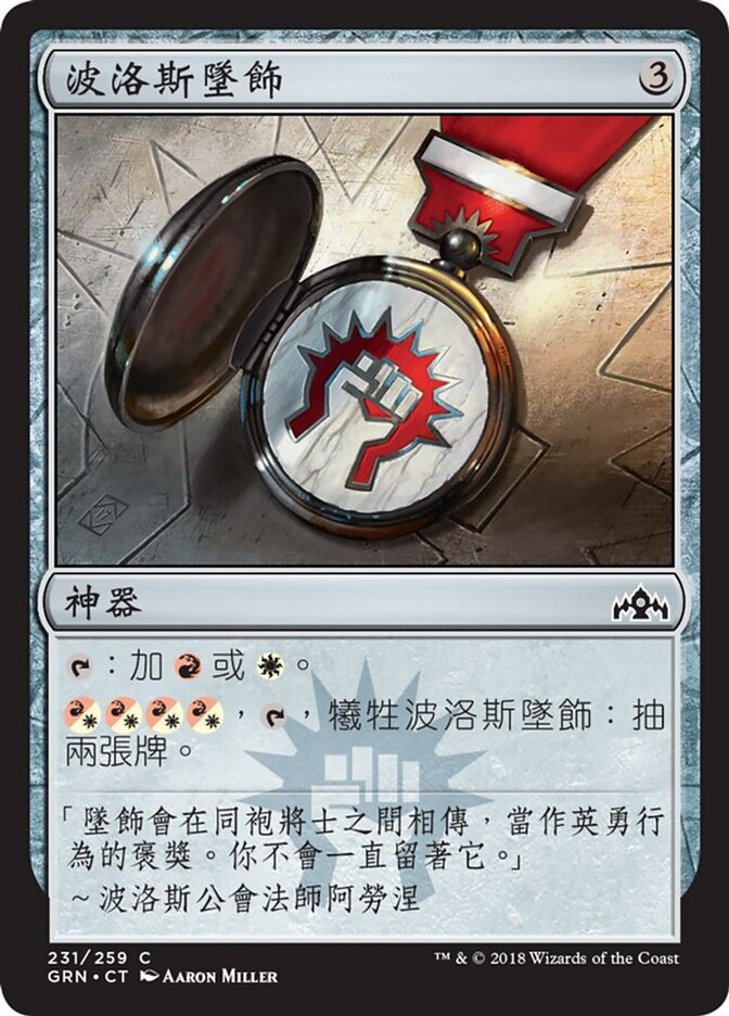 波洛斯墜飾