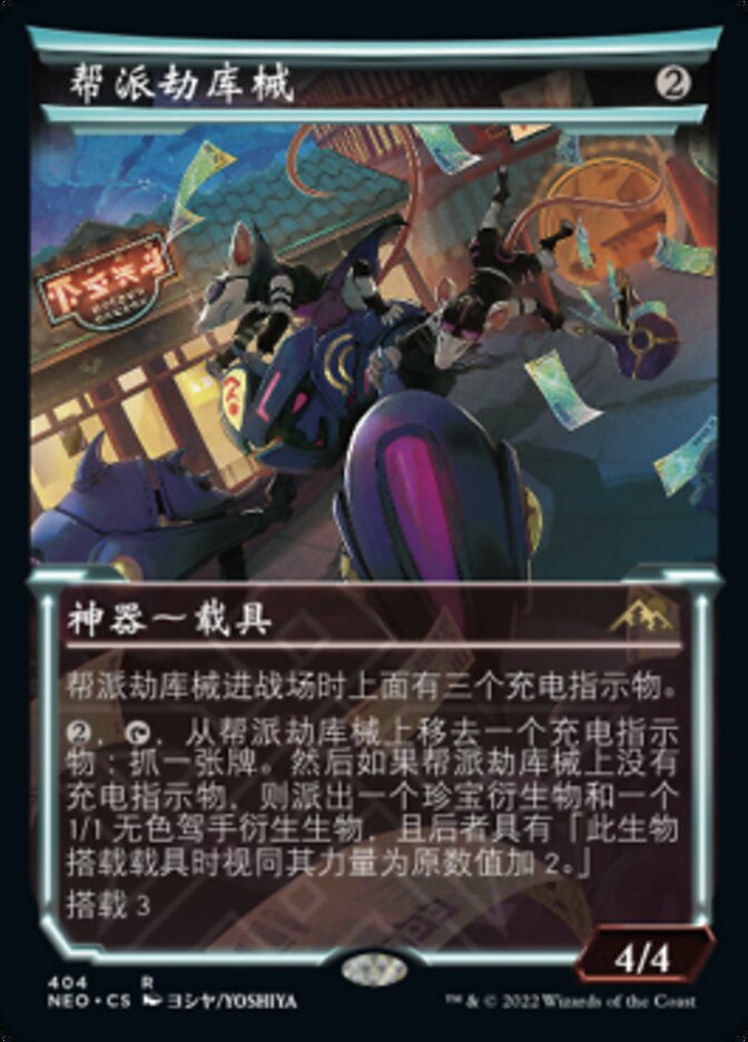 帮派劫库械