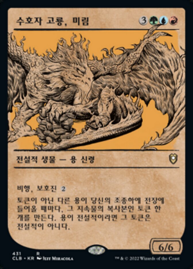 수호자 고룡, 미림