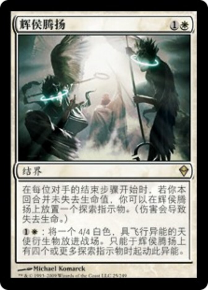 辉侯腾扬