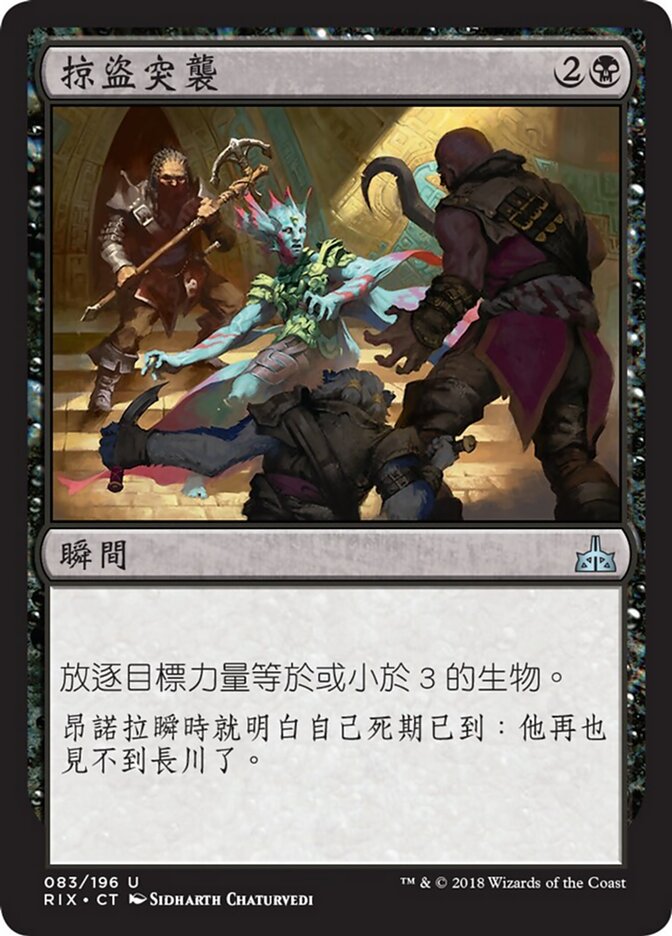 掠盜突襲
