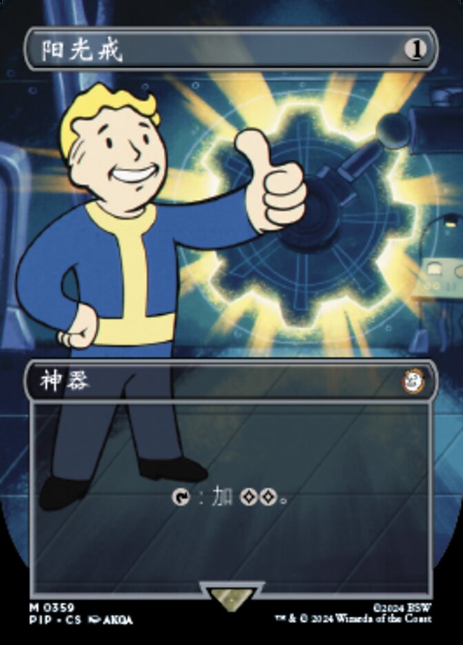 阳光戒