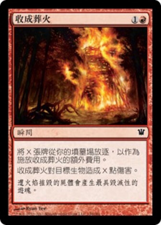 收成葬火