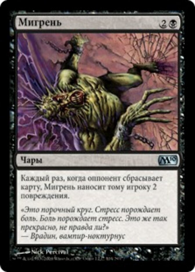 Мигрень