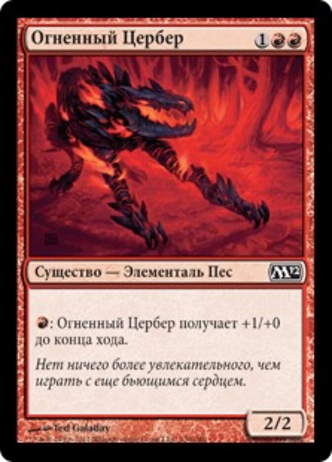 Огненный Цербер